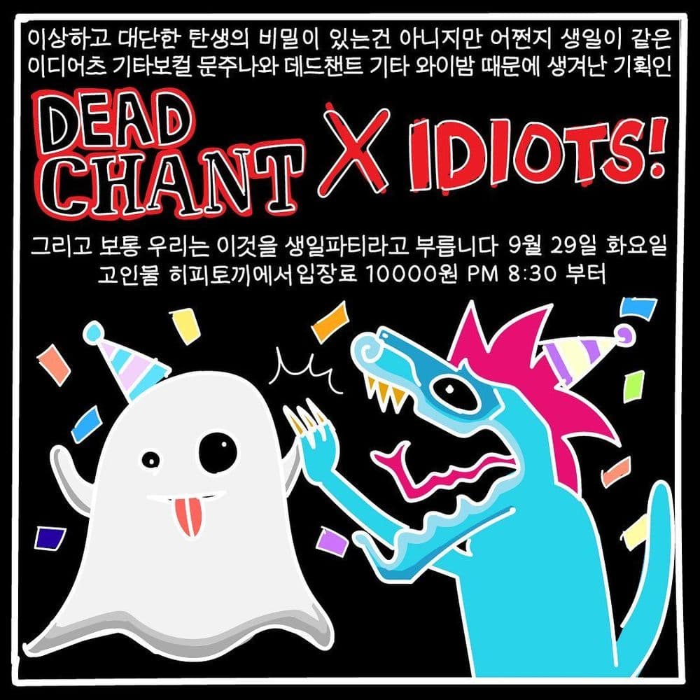 데드챈트 x 이디어츠 생일축하 공연의 1번째 포스터