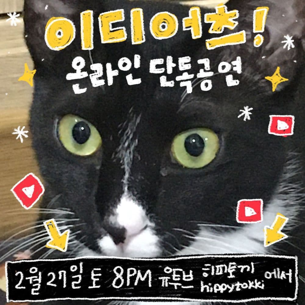 이디어츠 온라인 단독공연의 1번째 포스터