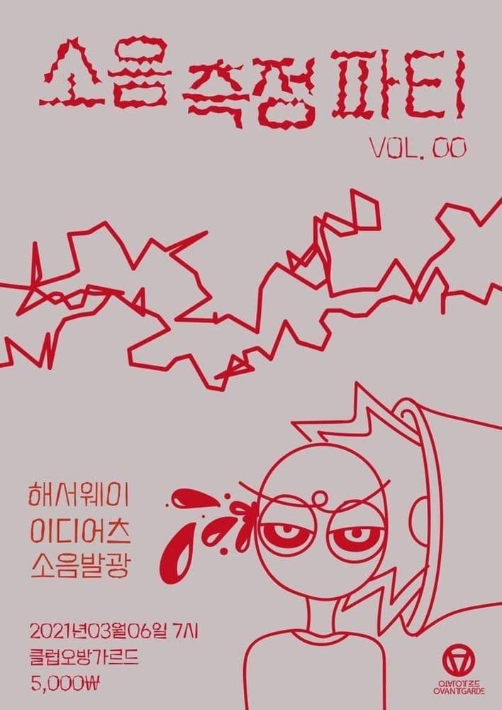 소음측정 파티 No.000의 1번째 포스터