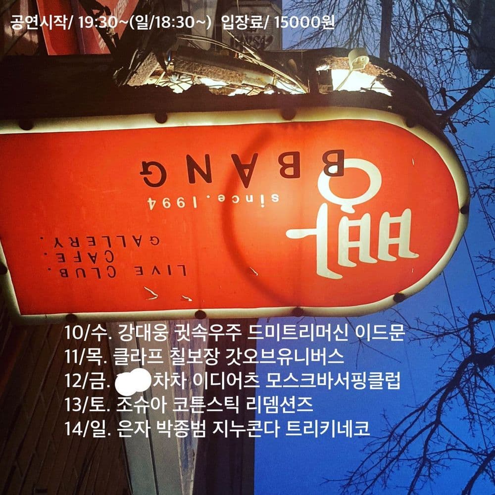 2021년 3월 클럽빵 공연의 1번째 포스터