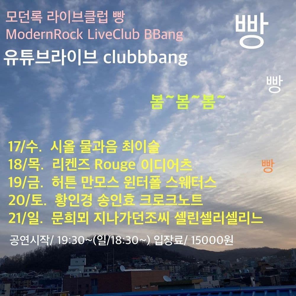 2021년 3월 클럽빵 공연의 1번째 포스터