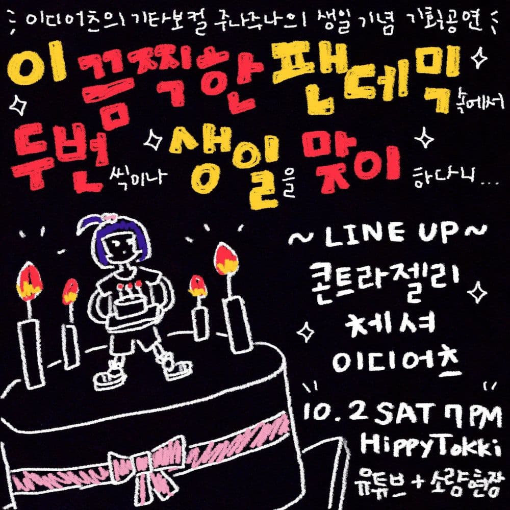 이디어츠 기타보컬 주나주나 생일 기획공연 < 이 끔찍한 팬데믹속에서 두번씩이나 생일을 맞이하다니 >의 1번째 포스터