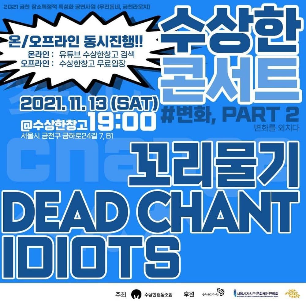 📢 수상한콘서트 <변화 Part2. 변화를 외치다>의 1번째 포스터