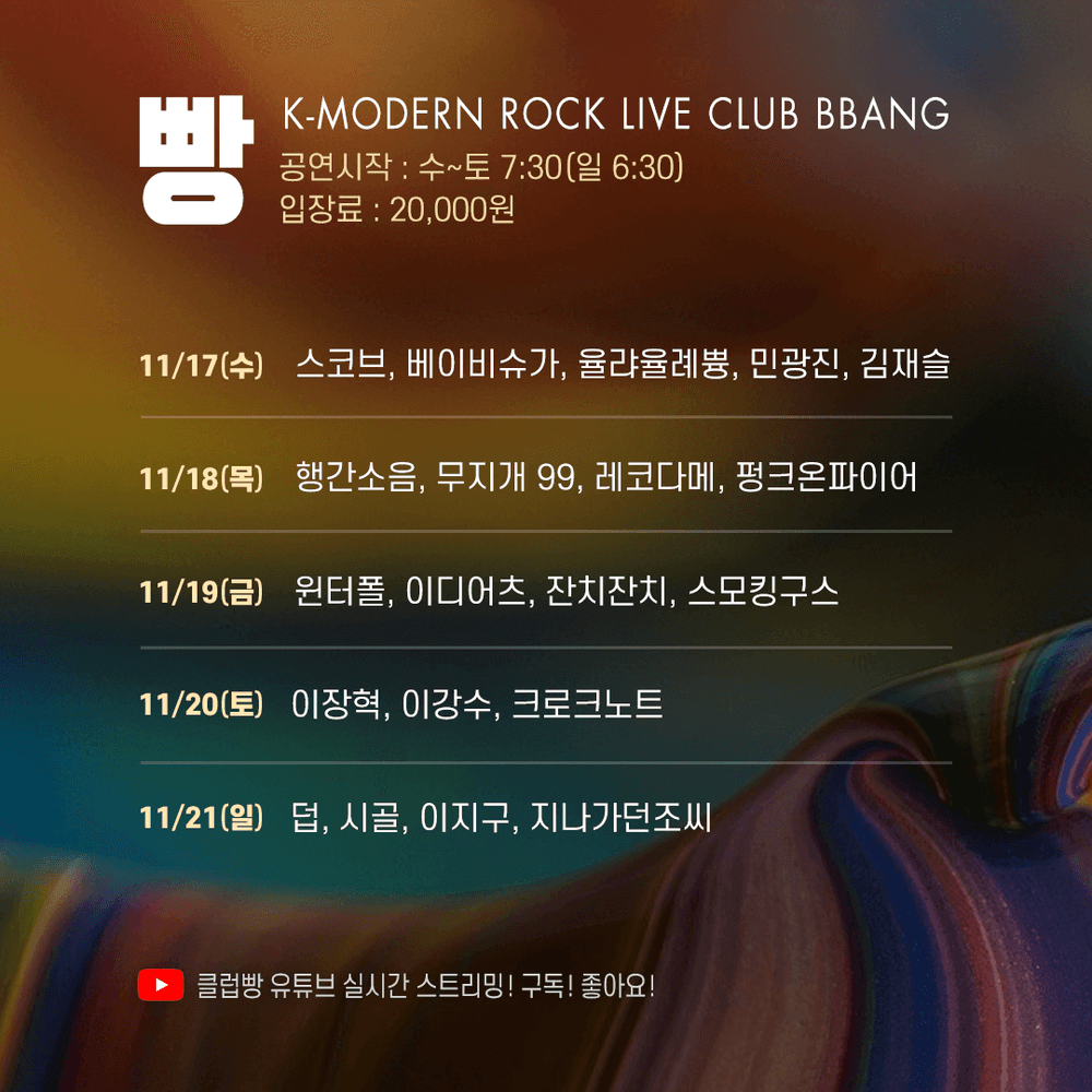 2021년 11월 클럽빵 공연의 1번째 포스터