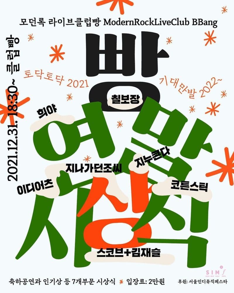 2021 빵 연말 시상식의 1번째 포스터