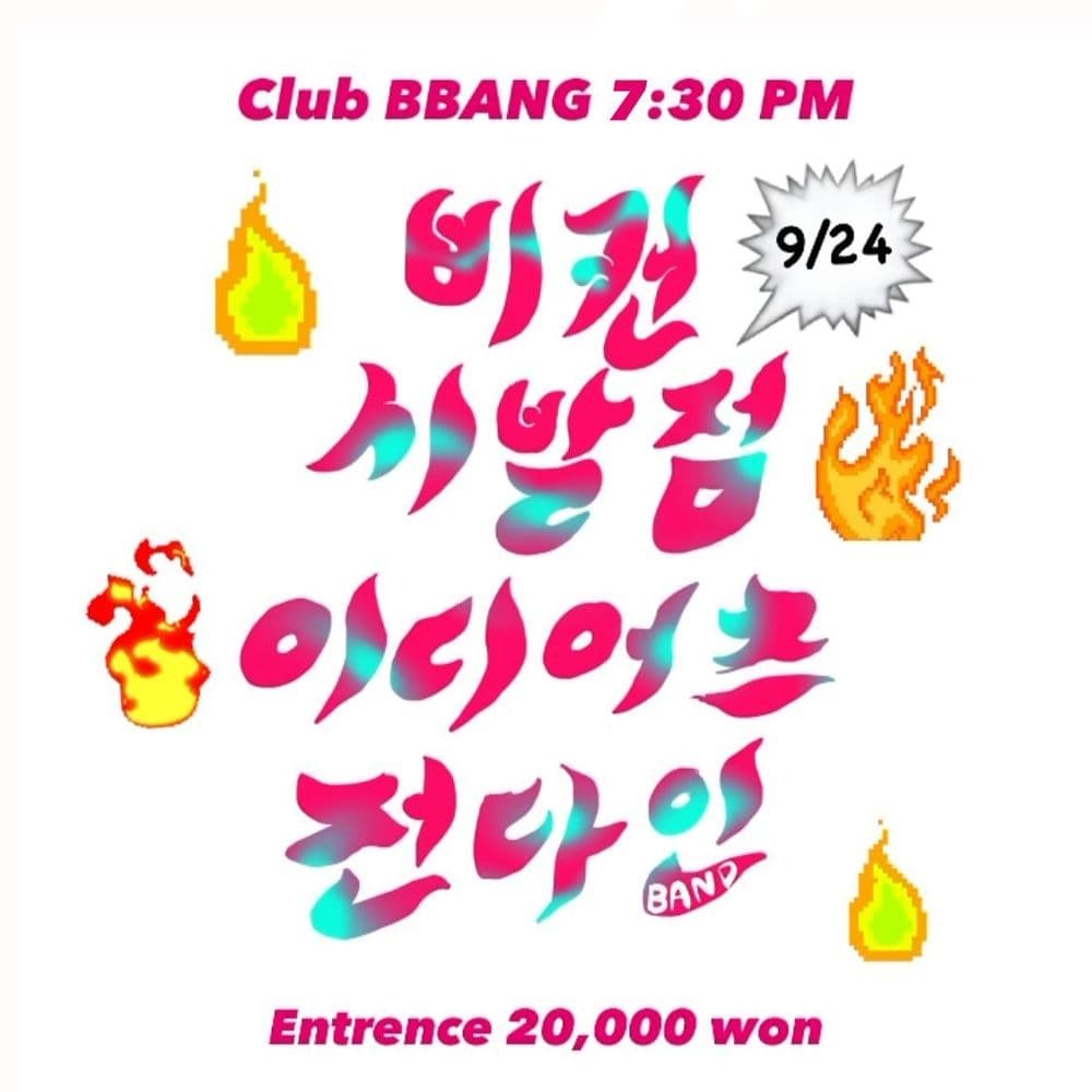 2022년 9월 클럽빵 공연의 1번째 포스터