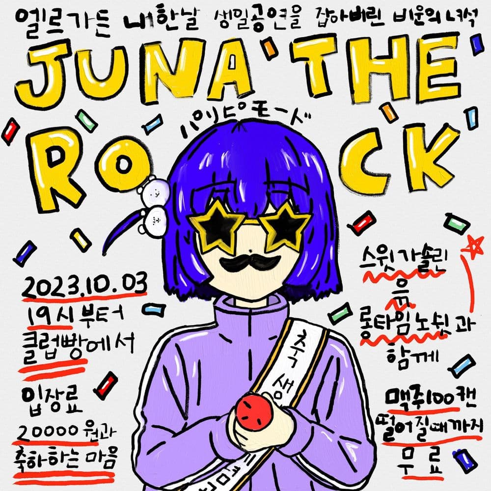  이디어츠 기타보컬 문주나 생일공연 「JUNA THE ROCK」의 1번째 포스터