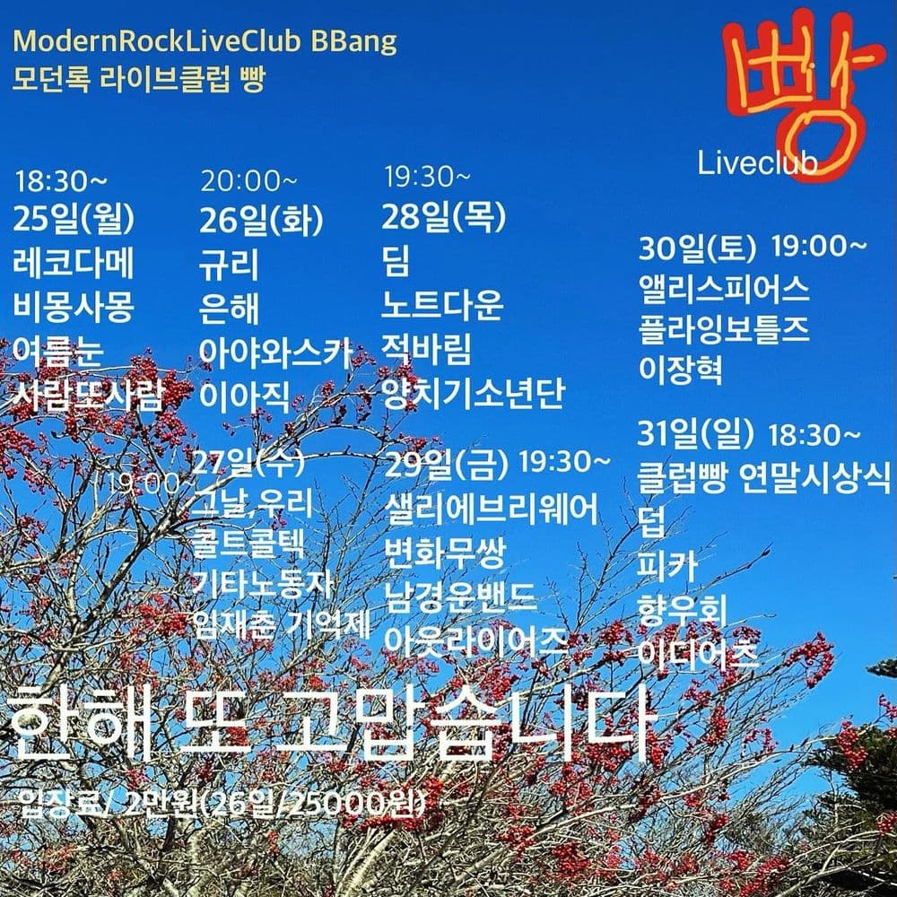 2023년 12월 클럽빵 공연의 1번째 포스터