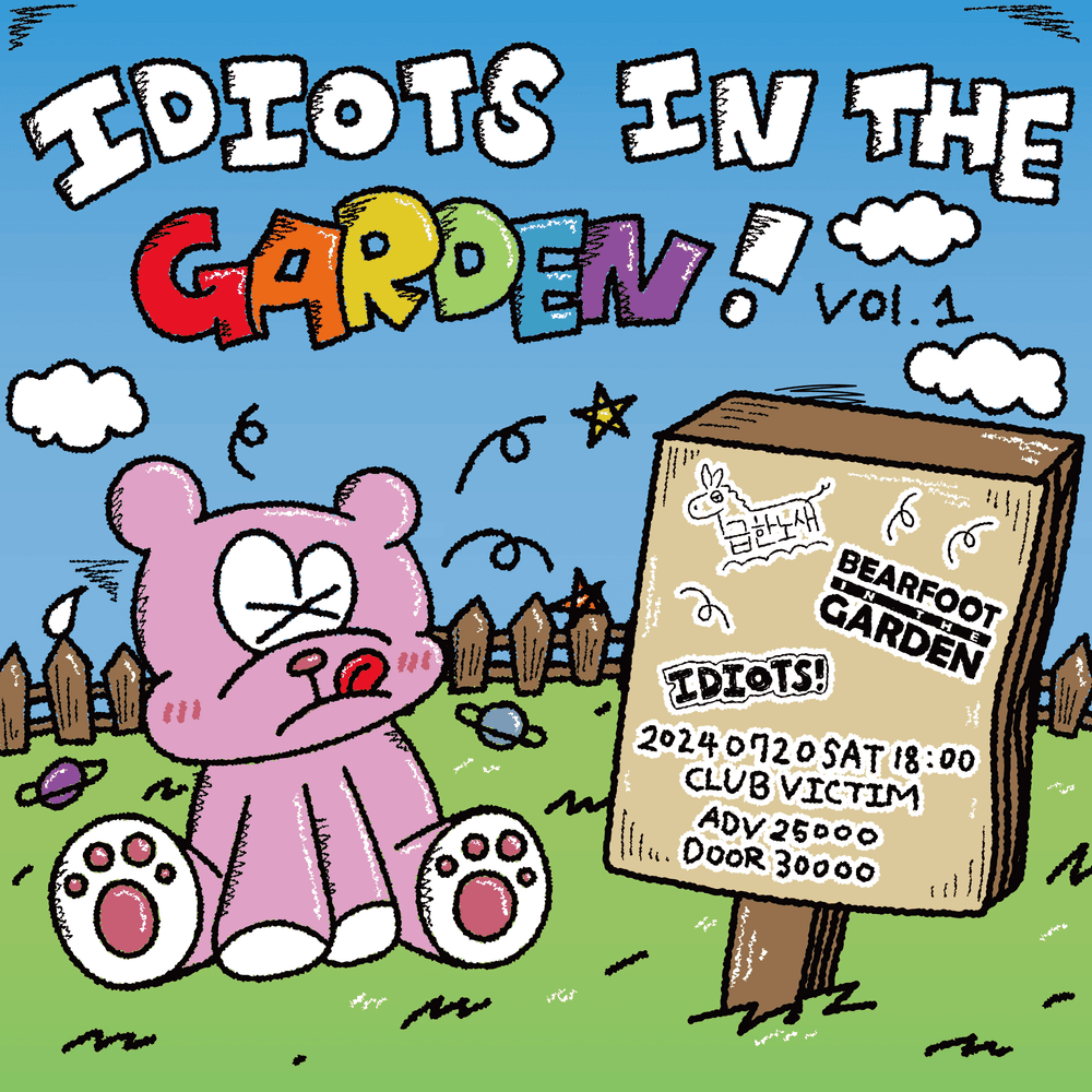 제 1회  「Idiots in the garden」 의 1번째 포스터