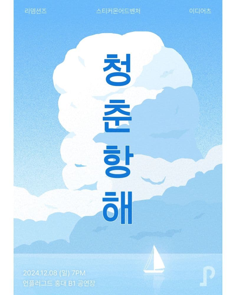 언플러그드 기획공연 <청춘항해>의 1번째 포스터