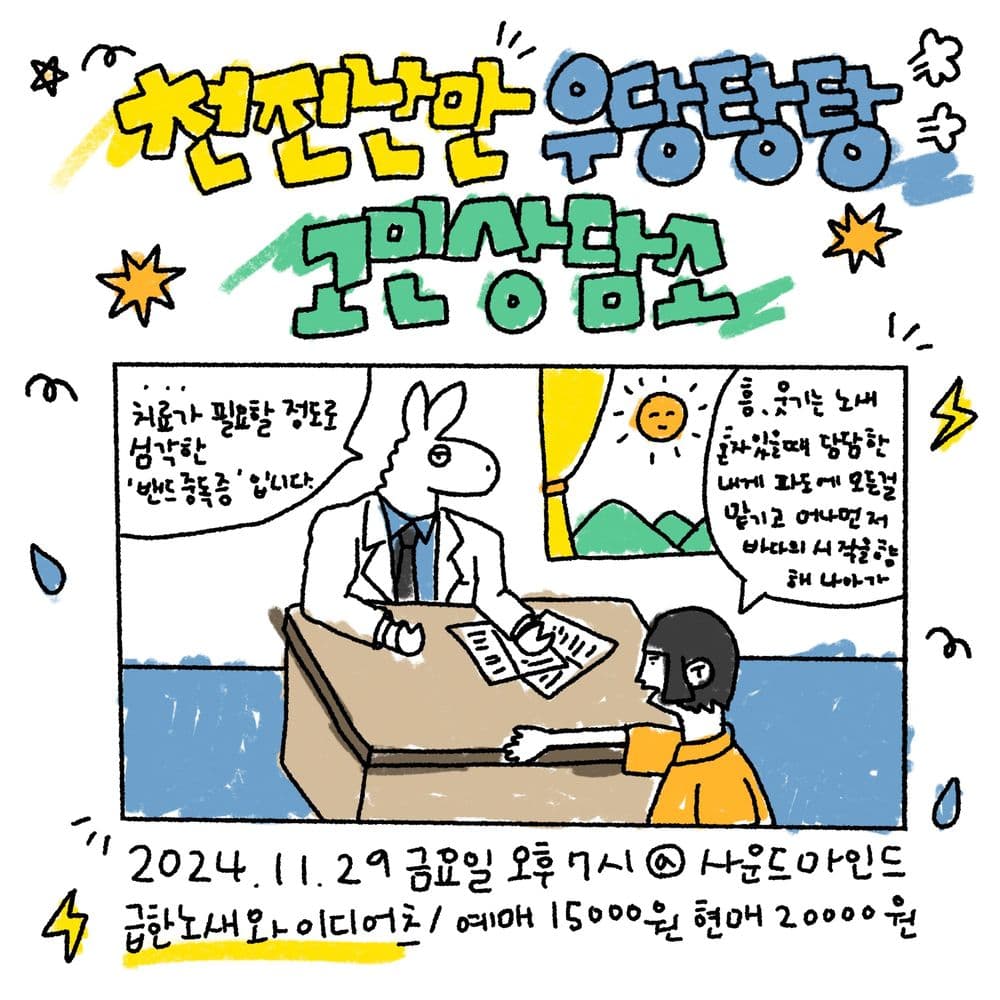 천진난만 우당탕탕 고민상담소의 1번째 포스터