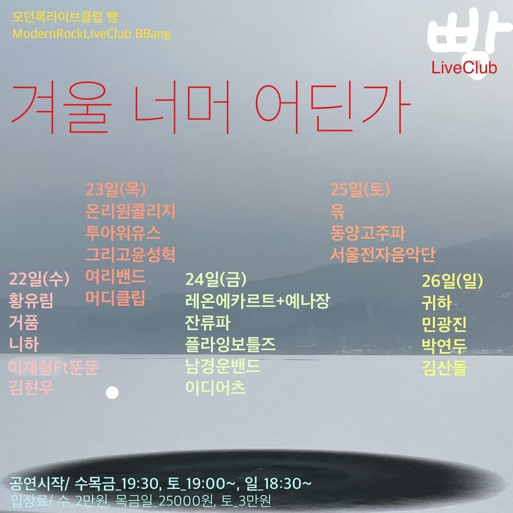 2025년 1월 클럽빵 공연의 1번째 포스터