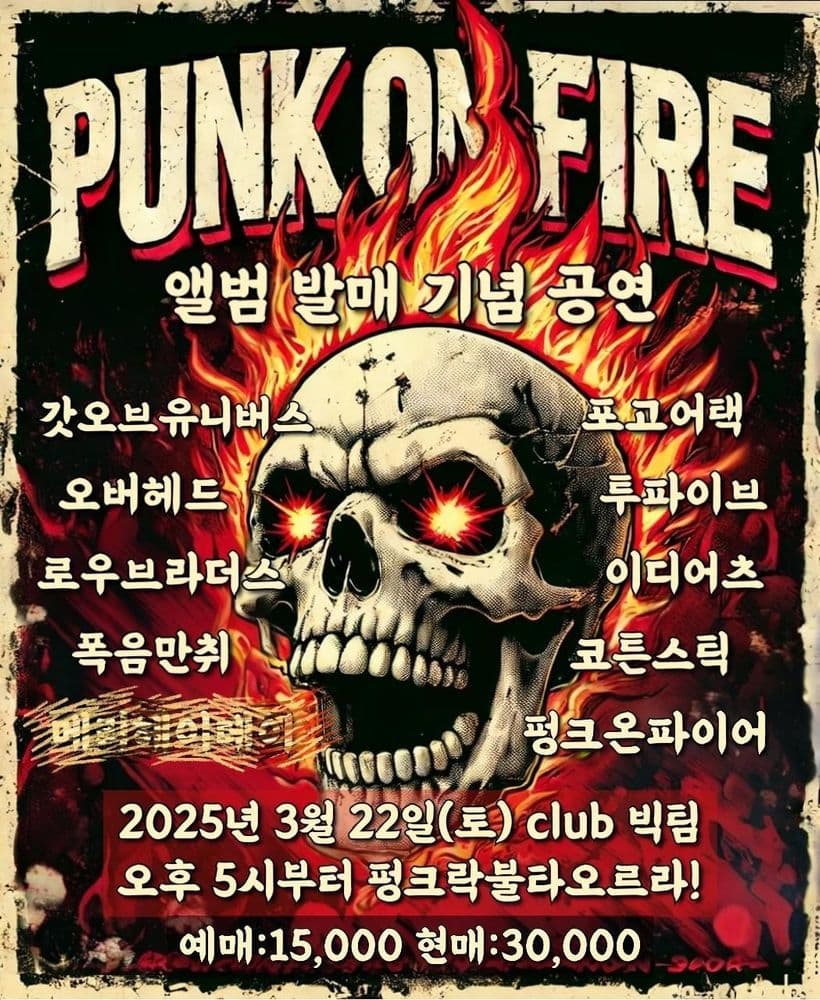 펑크락불타오르라 5탄!!!의 1번째 포스터