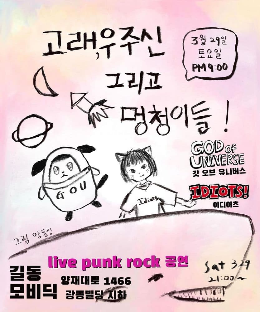 고래, 우주신 그리고 멍청이들 의 1번째 포스터