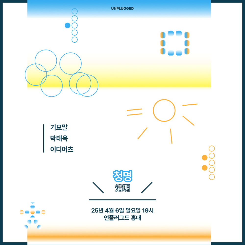 ⛅️ 24ours - 우리의 5번째 절기 <청명>의 1번째 포스터