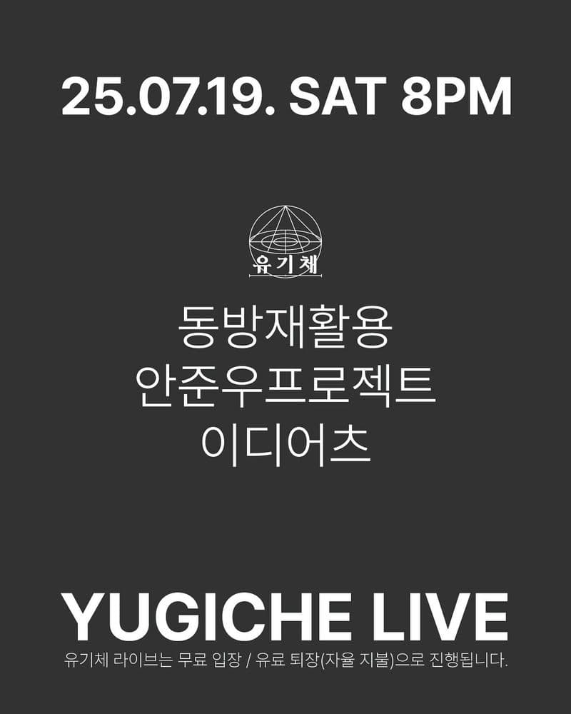 유기체 라이브 25.07.19.토의 1번째 포스터