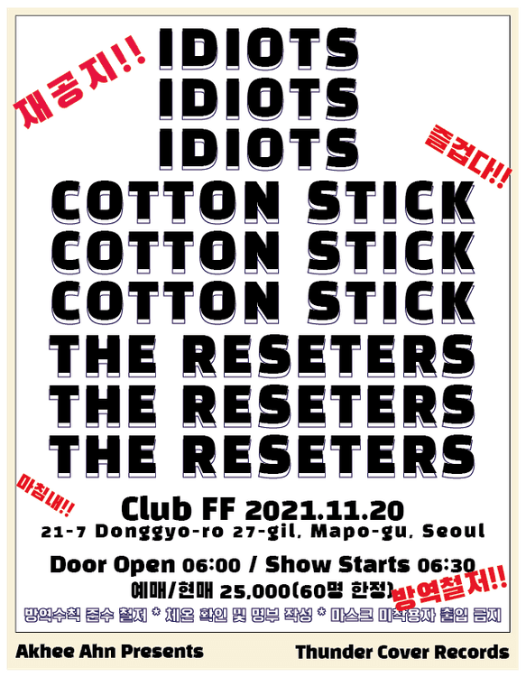 리셋터즈/코튼스틱/이디어츠의 1번째 포스터