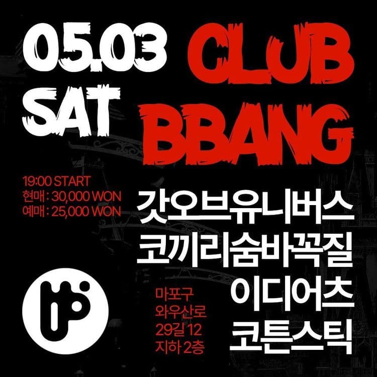 2025년 5월 클럽빵 공연의 1번째 포스터
