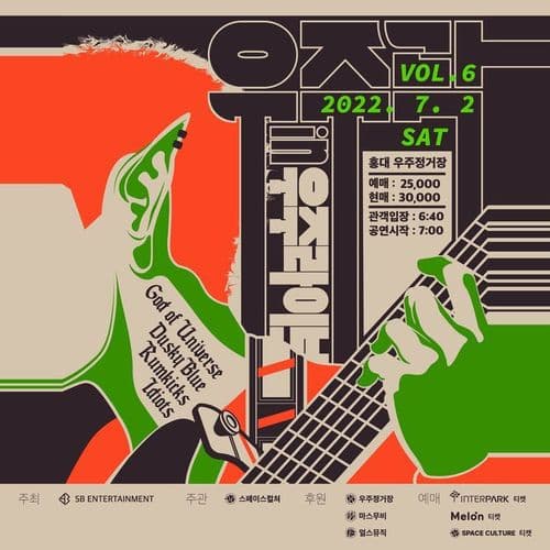 우주라이브 <우주락> 6의 1번째 포스터