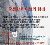 오롯한 라이브와 함께의 1번째 포스터 썸네일