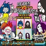 PUNK VS METAL의 1번째 포스터 썸네일