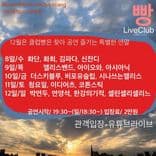 2021년 12월 클럽빵 공연의 2번째 포스터 썸네일