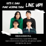 로토 X 주나 펑크 웨딩쇼의 2번째 포스터 썸네일