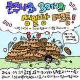 🥖 「문주나와 30개의 생일빵 대소동!」 🥖의 1번째 포스터 썸네일