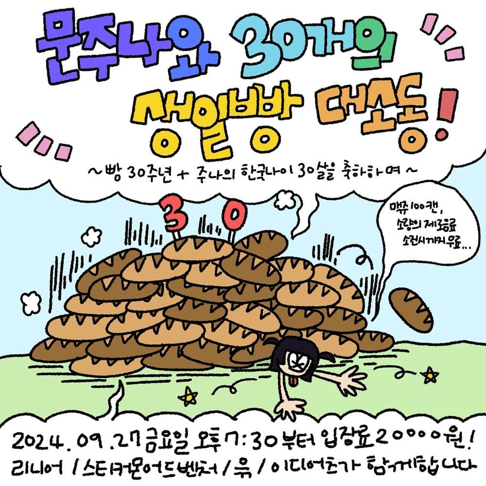 🥖 「문주나와 30개의 생일빵 대소동!」 🥖의 1번째 포스터