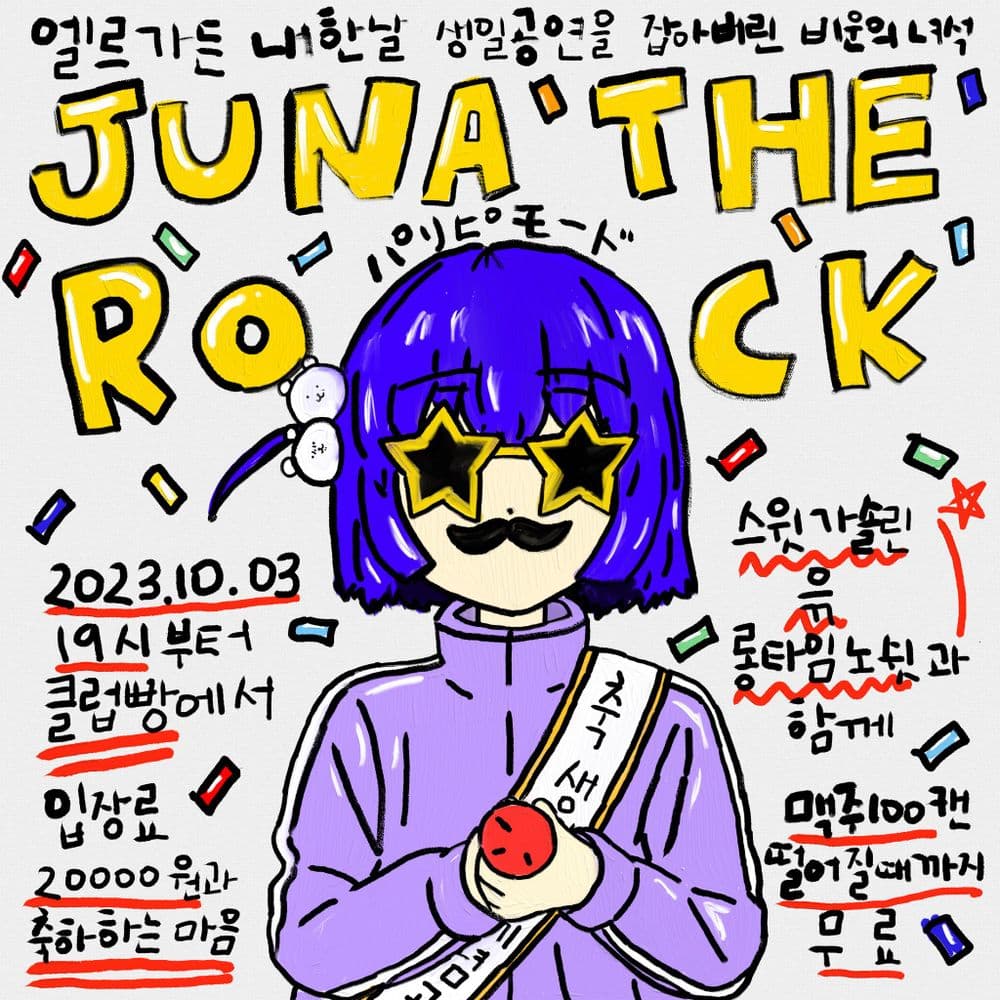  이디어츠 기타보컬 문주나 생일공연 「JUNA THE ROCK」의 1번째 포스터