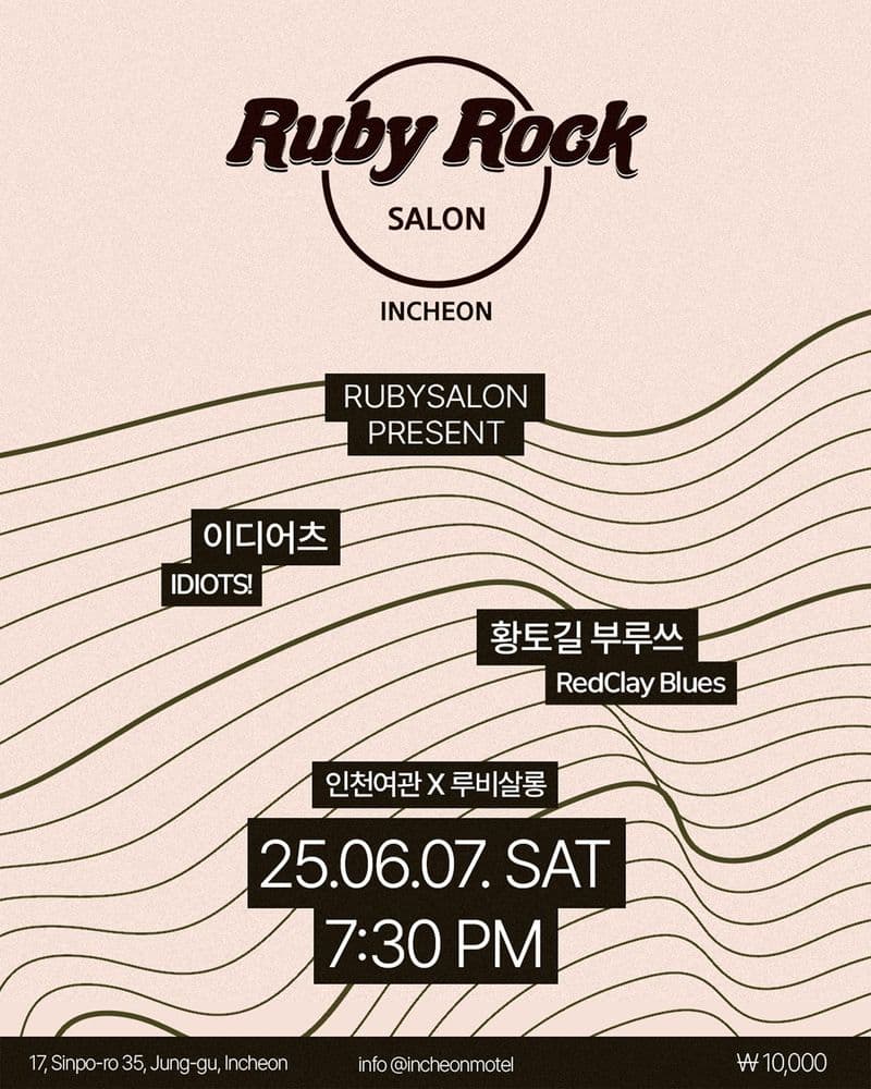 RUBYSALON Present🪇 - 이디어츠, 황토길 부루쓰의 1번째 포스터