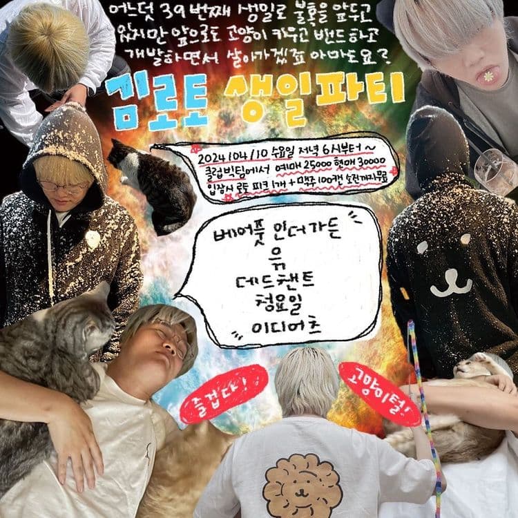 어느덧 39번째 생일로 불혹을 앞두고 있지만 앞으로도 고양이 키우고 밴드 하고 개발하면서 살아가겠죠 아마도요? 「김로토 생일파티」 🐈🐈‍⬛🐈🐈‍⬛✨의 1번째 포스터