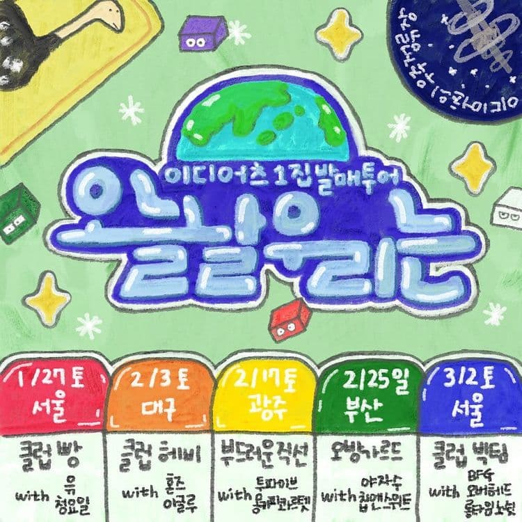 이디어츠 1집 발매 투어 <오늘날 우리는> - 2회차 대구의 1번째 포스터