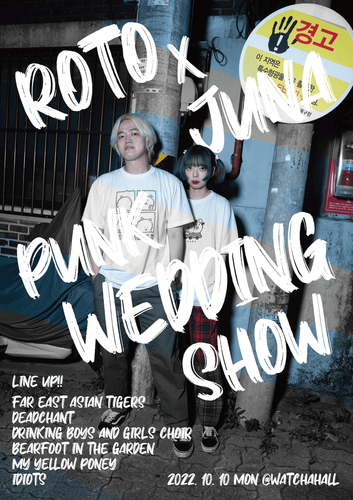 로토 X 주나 펑크 웨딩쇼의 1번째 포스터