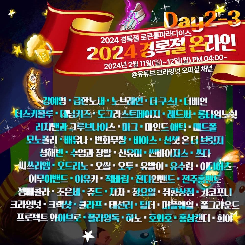 <2024 경록절 로큰롤파라다이스> Day 2-3. 2024 경록절 온라인의 1번째 포스터