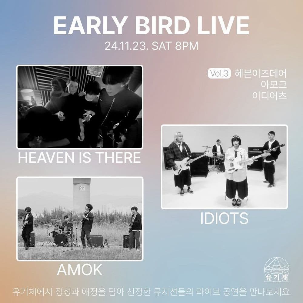 유기체 Early Bird Live (Vol.3)의 1번째 포스터