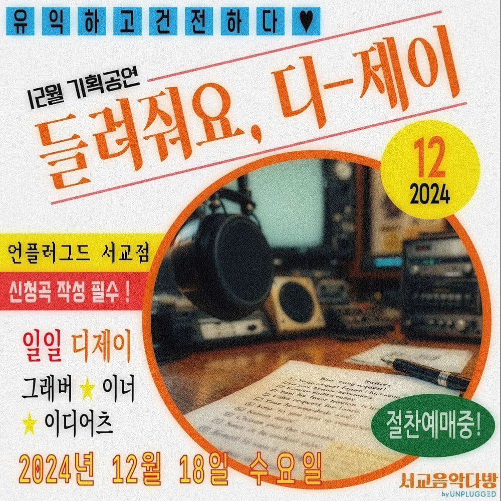 <들려줘요, 디-제이>의 1번째 포스터