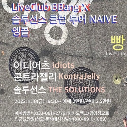 2022 THE SOLUTIONS CLUB TOUR : NAIVE의 1번째 포스터