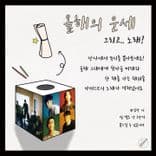 신년 운세 뽑기 의 3번째 포스터 썸네일