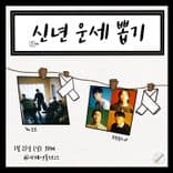 신년 운세 뽑기 의 2번째 포스터 썸네일